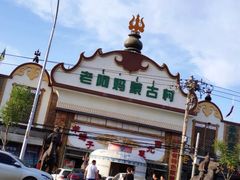 -老阿妈蒙古村·蒙古包·草原文化·歌舞表演(老君堂店)