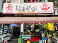 -钓鱼猫面(民心佳园店)