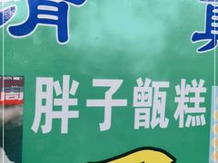 -马文章胖子甑糕(洒金桥店)