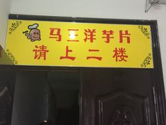 -马三洋芋片(兰州总店)