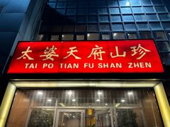 -太婆天府山珍酒楼(亚运村店)