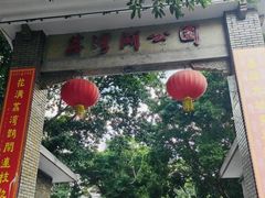 -荔湾湖公园