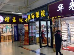 -广州宝岛眼镜武汉和光眼镜市场西区店
