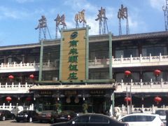 门面-南来顺饭庄·清真(南菜园店)
