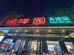 -润泽园饭庄(中山路店)