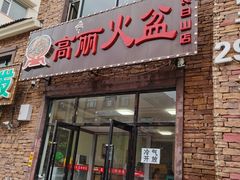 门面-朝族高丽火盆(长白山总店)