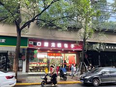 -胡成记口蘑龙眼包子(盐道街店)