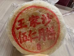 -王家沙点心店(南京西路总店)