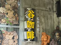 -谷咖啡·鲜花绿植花园餐厅