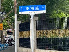 -安福路