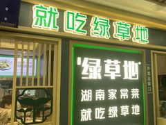 -绿草地·湘菜(7mall店)