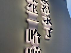 秤盘麻辣烫-文立新·秤盘麻辣烫(天通苑店)