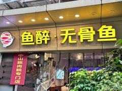 -鱼醉无骨鱼·中山脆肉鲩(荔湾路店)