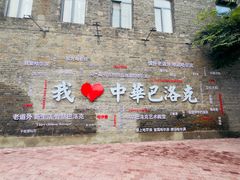 -中华巴洛克风情街