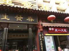 门面-春发生饭店·非遗(南院门店)