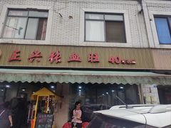 -正兴张血旺