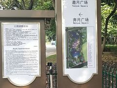 -映月湖公园