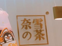 -奈雪的茶(湖滨银泰in77C区PRO店)