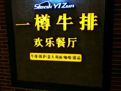 -一樽牛排(大观天地MALL店)