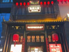 -鲁家大院(工农路店)