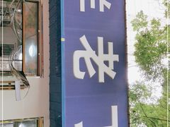 门面-清真喜兰老丁羊汤特色小吃