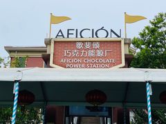 -歌斐颂巧克力小镇