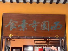 -西园寺素食(西园弄戒幢律寺店)
