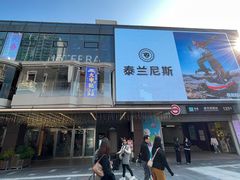 -丰盛里