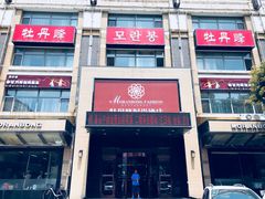 -牡丹峰朝鲜料理