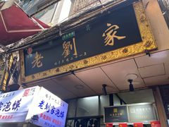 -老刘家泡馍·陕西老字号(钟楼广济街店)