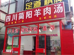 四川简阳羊肉汤火锅(望京花家地店)-四川简阳羊肉汤火锅(望花路西里店)