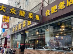 -大众酸菜鱼(梨花巷总店)