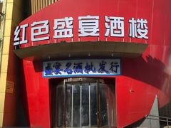 -红色盛宴酒楼(科丰桥店)