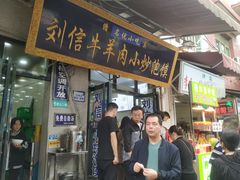 -刘信牛羊肉小炒泡馍(回民街店)