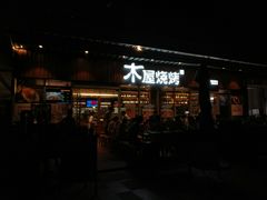 门面-木屋烧烤(坂田天安云谷店)