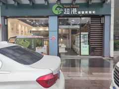 -超港·蛋糕面包(包河万达店)