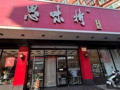 -思味特(纬一路店)