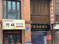 -阿城海鲜捞化(上下杭店)