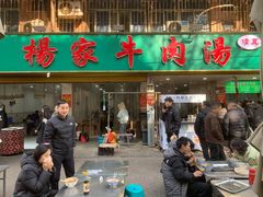 -杨家牛肉汤(淮建路店)