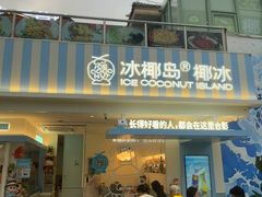 -冰椰岛椰冰(亚龙湾店)