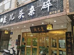 -泉儿头杂碎·清真(城东总店)