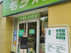 门面-老乡鸡(南京河西雨润大街店)