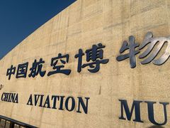 -中国航空博物馆-停车场