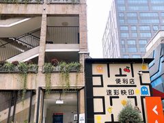 -文定生活家居创意广场