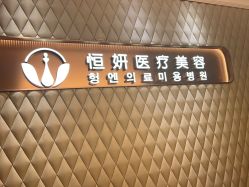 -恒妍医美·韩国定制抗衰中心