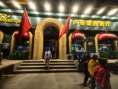 门面-卢布里西餐厅(总店)