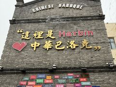 -中华巴洛克风情街