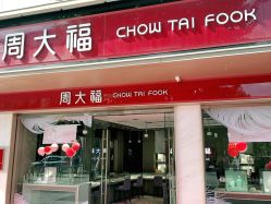 -周大福CHOW TAI FOOK(南翔老街店)