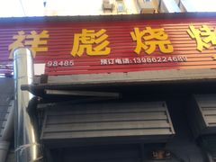 门面-小胡子祥彪烧烤(北湖总店)