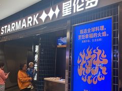 -星伦多 自助料理(圆融店)